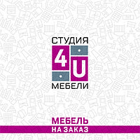 4U ПРОИЗВОДСТВО МЕБЕЛИ